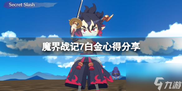魔界战记7白金心得分享 游戏值得买吗？