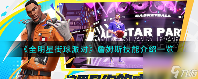 全明星街球派对詹姆斯技能介绍一览