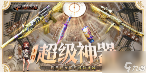 cf10月超级神器邀请链接-cf10月超级神器活动攻略