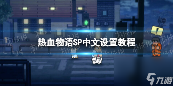 《热血物语SP》怎样设置中文？ 中文设置教程