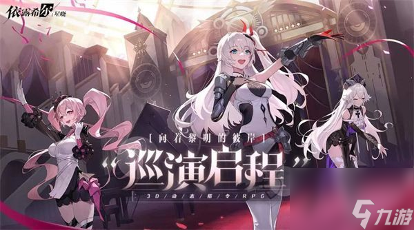 依露希尔星晓开服时间介绍-正式公测时间一览
