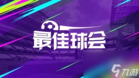 最佳球会转会市场怎么开启转会市场怎么解锁