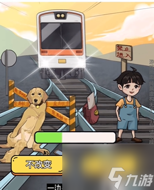 就我眼神好电车难题怎么过-救下男孩和狗通关攻略