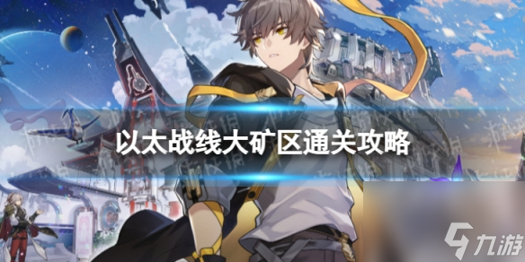 《<a id='link_pop' class='keyword-tag' href='https://www.9game.cn/bhxqtd/'>崩坏星穹铁道</a>》以太战线大矿区怎么过 以太战线大矿区通关心得