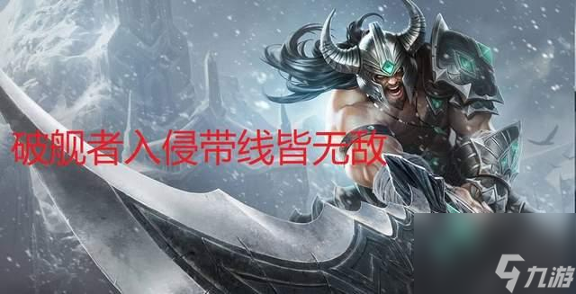 LOL：一带一路偷家的神？打野蛮子再度崛起！这件新装备成