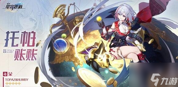 崩坏星穹铁道托帕光锥用什么 托帕光锥推荐