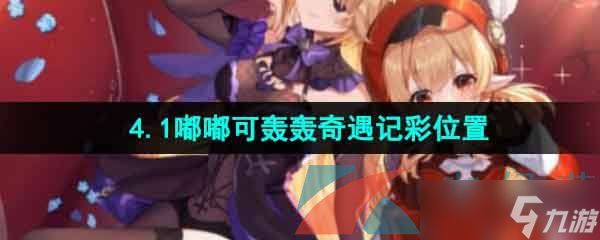 《原神》4.1嘟嘟可轰轰奇遇记彩位置一览