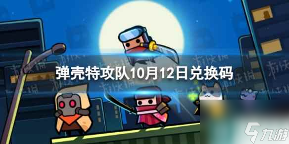 《弹壳特攻队》10月12日兑换码 2023年10月12日礼包兑换码