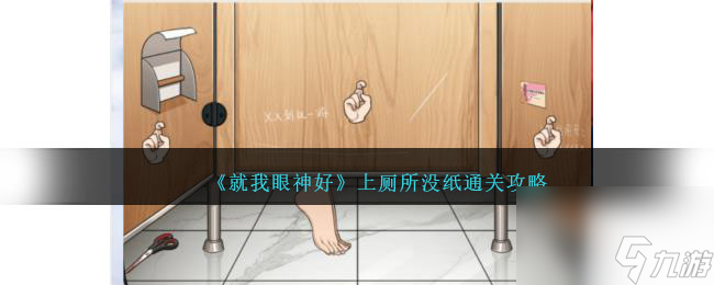 就我眼神好上厕所没纸攻略-通关方法图文
