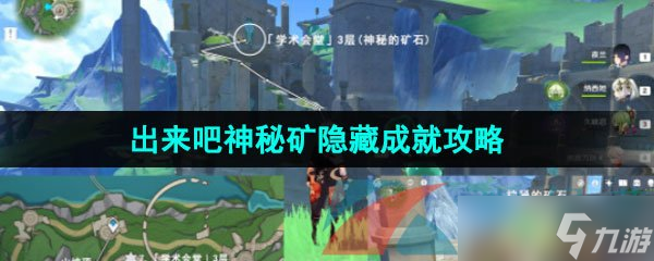 《原神》4.1出来吧神秘矿隐藏成就攻略