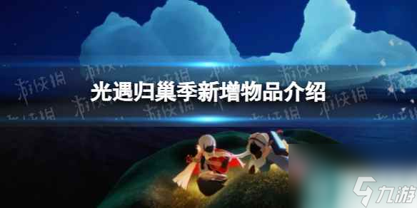 《光遇》归巢季新增物品介绍