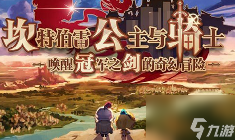 《坎公骑冠剑》2023<a href=