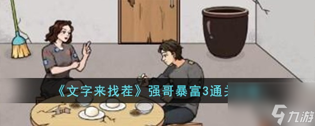 文字来找茬强哥暴富3怎么过-强哥暴富3通关攻略