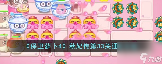 保卫萝卜4秋妃传第33关怎么过-秋妃传第33关通关攻略