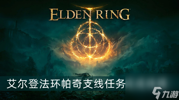艾尔登法环帕奇支线任务完成线路介绍
