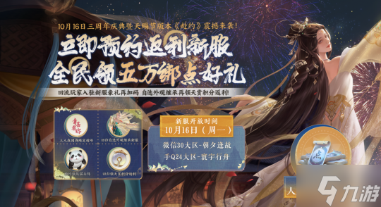 天涯明月刀手游10月16日《赴约》三周年庆典，定制绘板和典雅披风惊喜放送！