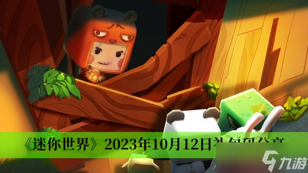 《迷你世界》2023年10月12日礼包码分享