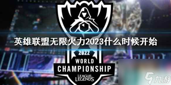 《lol》无限火力2023开始时间