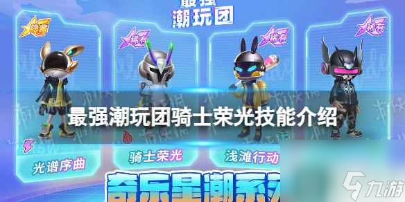 《最强潮玩团》骑士荣光技能介绍 骑士荣光怎么样