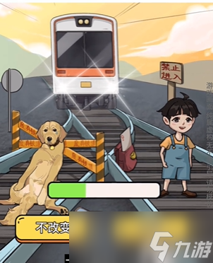 《就我眼神好》电车难题救下男孩和狗通关攻略分享