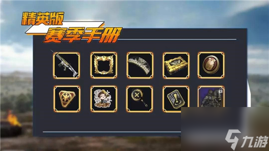 和平精英赛季手册奖励介绍