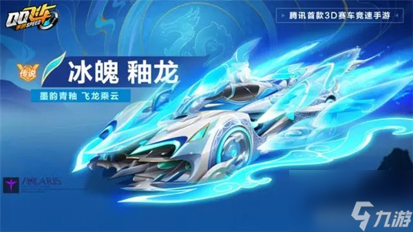 《<a id='link_pop' class='keyword-tag' href='https://www.9game.cn/qqfc/'>QQ飞车手游</a>》冰魄皮肤釉龙怎么获取