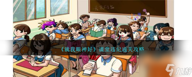 就我眼神好课堂违纪怎么过-课堂违纪通关攻略