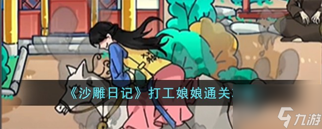 沙雕日记打工娘娘怎么过-打工娘娘通关攻略