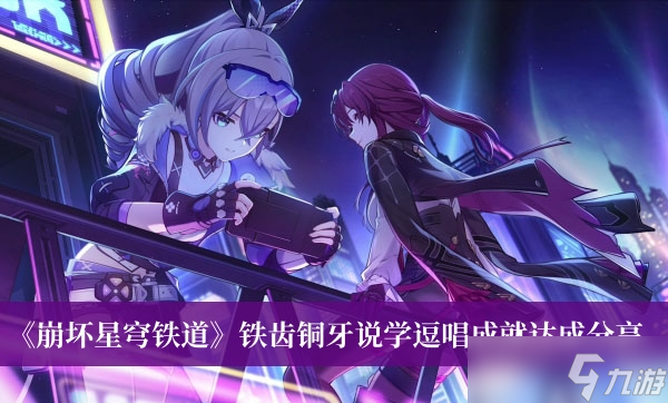 《崩坏星穹铁道》铁齿铜牙说学逗唱成就达成分享