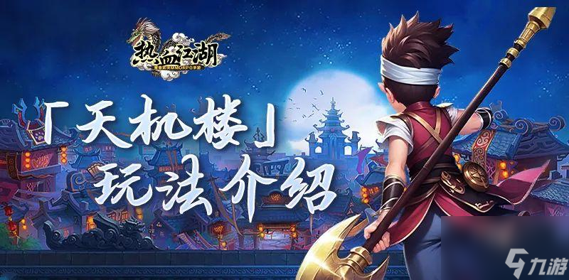 热血江湖怀旧版天机楼玩法攻略