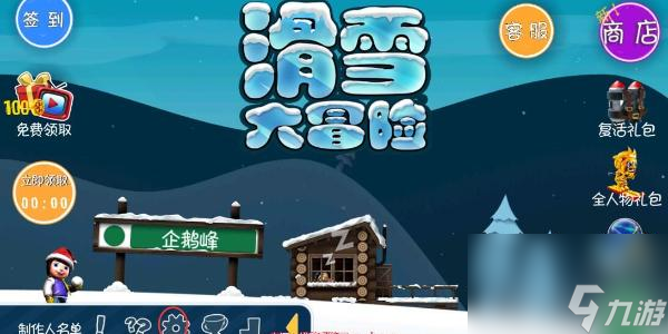 滑雪大冒险兑换码2023 滑雪大冒险兑换码最新