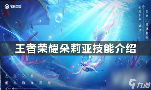 王者荣耀朵莉亚技能是什么 技能攻略介绍