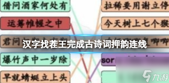 汉字找茬王完成古诗词押韵连线怎么玩