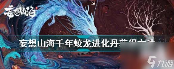 如何制作妄想山海朱獳进化丹（游戏玩家必看，教你制作高级丹药）
