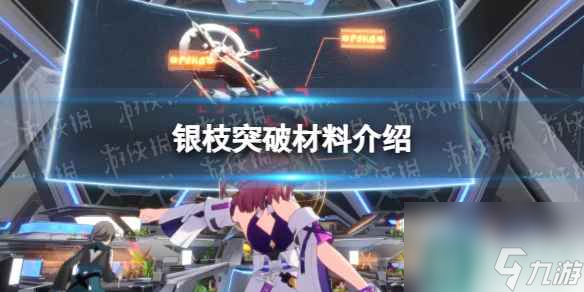 《崩坏星穹铁道》银枝突破材料介绍
