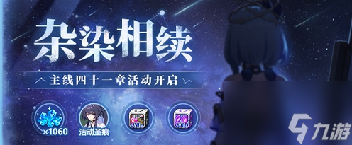崩坏3主线第41章什么时候出 崩坏3主线第41章更新时间一览