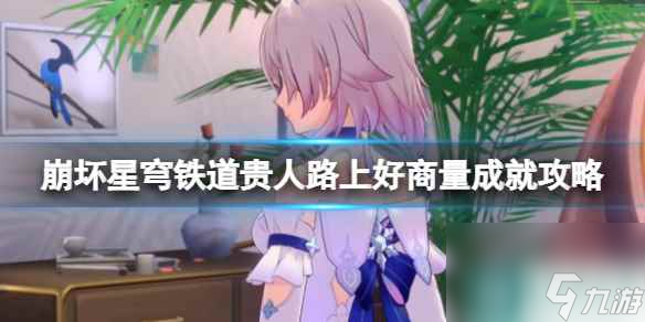 《崩坏星穹铁道》1.4贵人路上好商量成就攻略