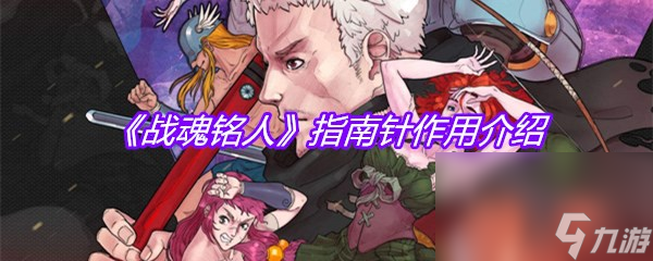 《战魂铭人》指南针作用介绍