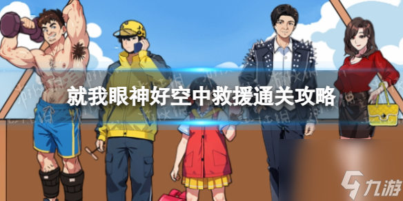 《就我眼神好》空中救援通关心得