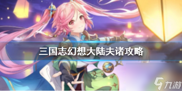 三國(guó)志幻想大陸春秋答案是什么？三國(guó)志幻想大陸攻略詳情