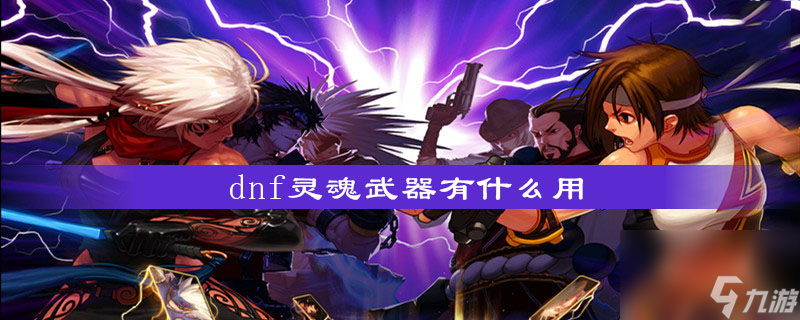 dnf灵魂武器有什么用