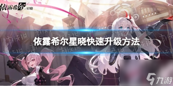 《依露希尔星晓》快速升级方法