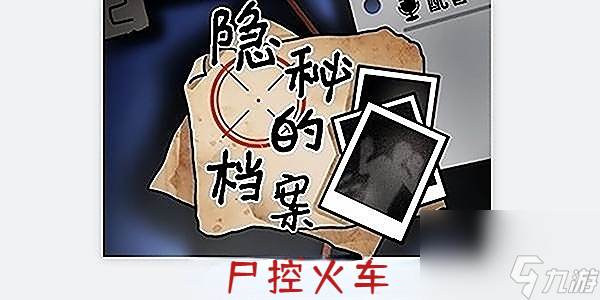 隐秘的档案尸控火车