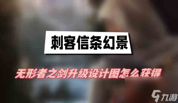 刺客信条幻景无形者之剑升级图怎么获得？无形者之剑升级图获得方法