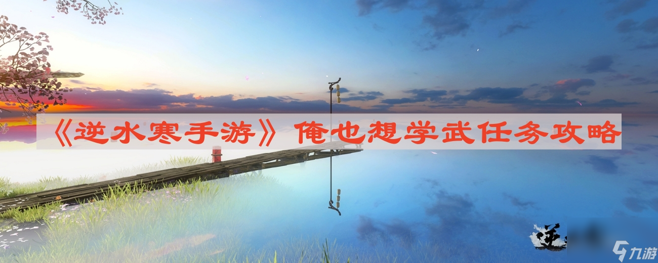 《逆水寒手游》俺也想学武任务攻略