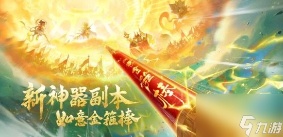 梦幻西游手游如意金箍棒神器副本怎么玩