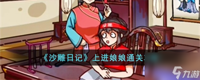 沙雕日记上进娘娘怎么过-上进娘娘通关攻略