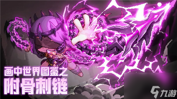 《我的勇者》附骨刺链怎么打