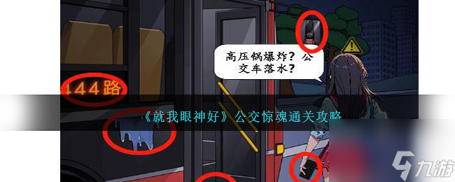 就我眼神好公交惊魂怎么过-通关攻略