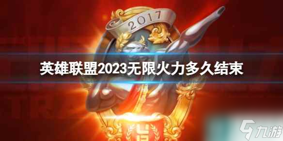 《英雄联盟》2023无限火力持续时间